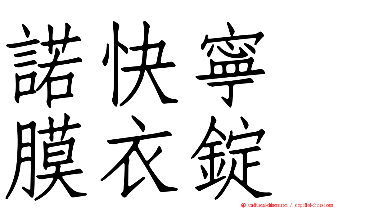 諾快寧　膜衣錠